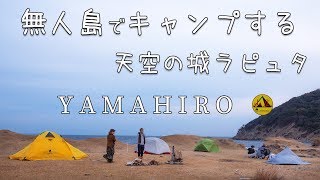 無人島でバックパック海キャンプまた大雨。　天空の城ラピュタの島