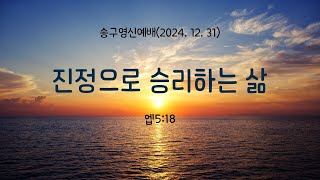 송구영신예배(20241231) 오후 11시 30분