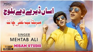 Asan Dere De Baloch | Singer Mehtab Ali | Official Music Video 2023 | Misam Studio