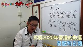 【十二月】2020庚子年香港的命運︱易龍師傅主講《玄異怪談》