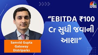 Gateway Distriparks Q3 Results; “EBITDA ₹100 Cr સુધી જવાની આશા”| Samvid Gupta | CNBC Bajar