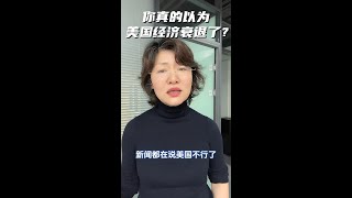 你真的以为 美国经济衰退了？#美国移民