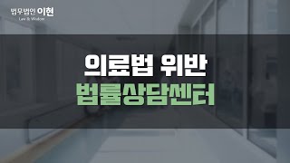 의료법 위반 형사적 책임은 물론 직업상 불이익까지 부가될 수 있으므로!