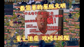 【文明帝國6】愛情法庭神難度無開拓者無戰征服勝利！！！ 更多的細節和教學都在這裡面啦！