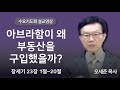 아브라함이 왜 부동산을 구입했을까? (창세기 23장 1절~20절) 수요기도회 새누리교회 오세준목사 2024. 11. 20.