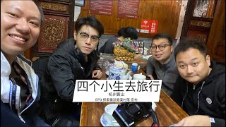 【四个小生(大叔)去旅行】杭州黄山EP3 探访中国最美丽村庄 宏村 入住艺术家民宿BNB #粤语 #VLOG #旅行 #四个小生去旅行第一季