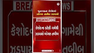 Junagadh | જૂનાગઢના કેશોદમાં બોગસ તબીબ ઝડપાયો | Keshod | Bogus Doctor | Shorts