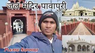 Pawapuri Jal Mandir Vlog | इस पानी के बीच बने मंदिर का रहस्य जानिए | पावापुरी जल मंदिर #jalmandir