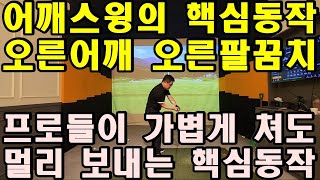 손흥수 프로님의 어깨스윙 핵심동작 [제5편] 프로님께서 더 잘 가르치시려 밤새 고민했다는 오른어깨, 오른 팔꿈치 핵심 중의 핵심동작 입니다.