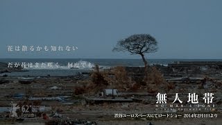 映画『無人地帯』予告編 No Man's Zone -trailer-