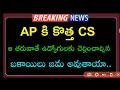 ap ఈ కొత్త cs ఆ తరువాతే ఉద్యోగులకు బకాయిలు జమ ap employees and pensioners news prc da dr