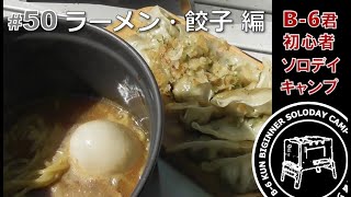 #50 ラーメン・餃子 編 Ｂ-６君 初心者ソロデイキャンプ