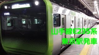 山手線外回り　E235系　東京駅発車