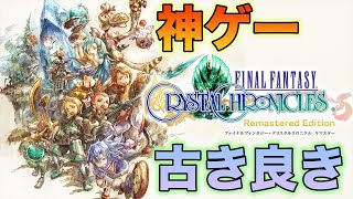 【FFCCリメイク】生配信するよ