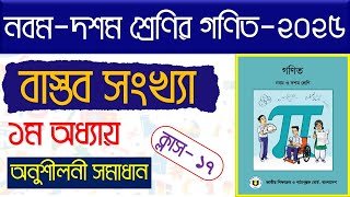 পর্ব-১৭।(অনুশীলনী সমাধান) নবম শ্রেণির প্রথম অধ্যায় বাস্তব সংখ্যা ২০২৫।class 9 math chapter 1 2025