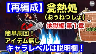 ゆるゲゲ【再編成】翁熱処 第1章 地獄編 アイテム無し ゆる〜いゲゲゲの鬼太郎妖怪ドタバタ大戦争 ランク9175 キャラレベルは説明欄