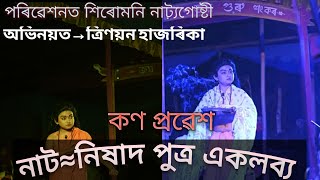 কণ প্ৰৱেশ⁄⁄নাট=নিষাদ পুত্ৰ একলব্য// কণ→ ত্ৰিণয়ন হাজৰিকা⁄⁄ পৰিৱেশনত-শিৰোমনি নাট্যগোষ্টী//