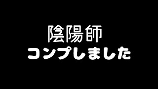 【サマナーズウォー】世界最速で陰陽師をコンプしたガチャ〈神回〉