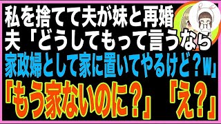 【スカッと総集編】私の妹と不倫して開き直る夫「女として魅力がないお前が悪い！引き続き家事はよろしくw」私「もうその家自体ないけど？」夫「え」