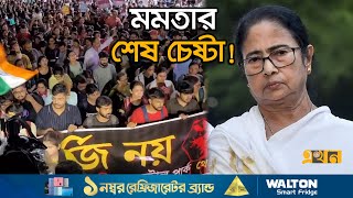 আরজি কর কাণ্ডে বিক্ষোভকারীদের আবারও বৈঠকের আমন্ত্রণ | RG Kar News | India News | Ekhon TV