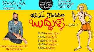 ఏ ఆధారం లేకుండా మనసు నిలబడే రహస్యం l అష్టావక్ర గీత talk 92