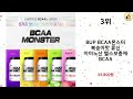 2024년 하반기 쇼핑남이 추천하는 bcaa top 10