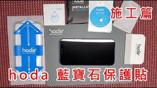 【  HODA 藍寶石玻璃貼 施工篇 】 APPLE IPHONE12 MINI PRO MAX 莫氏硬度 9H玻璃貼 相容軍規防摔殼 UAG 晶石殼 柔石殼 犀牛盾 spigen SGP