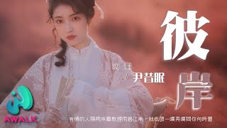 尹昔眠 / 小田音乐社 - 彼岸『有情的人隔两岸离散烟雨过江南，我低头一叹再叹问你何时还。』【动态歌词 | Pinyin Lyrics】【十一月新歌】【AWALK MUSIC】