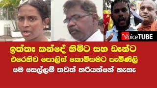 මේ සෙල්ලම් තවත් හරියන්නේ නැහැ - ඉත්තෑ කන්දේ හිමිට සහ ඩෑන්ට එරෙහිව පොලිස් කොමිසමට පැමිණිලි