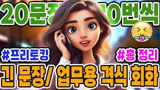 20문장 10번💥 하루 200번씩 읽어보기🤓 #9 영어 회화가 한국어처럼 술술 나와요🔥 영어회화/ 필수영어회화/ 스몰토크/ 실전영어/ 영어문장/ 반복학습