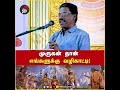 முருகன் தான் எங்களுக்கு வழிகாட்டி madukkur ramalingam speech