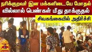 நரிக்குறவர் இன மக்களிடையே மோதல்.. வில்லால் பெண்கள் மீது தாக்குதல் - சிவகங்கையில் அதிர்ச்சி