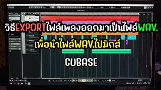 วิธีEXPORTไฟล์ออกมาเป็นไฟล์WAV.เพื่อนำไปมิกส์ง่ายๆCUBASE