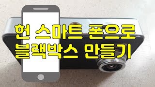 헌 갤럭시 스마트폰으로 공짜 블랙박스를 만들어 보자 !