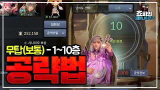 [세븐나이츠2] 신규 무탑(보통) 1~10층 공략법 - 필수 영웅이 된 \