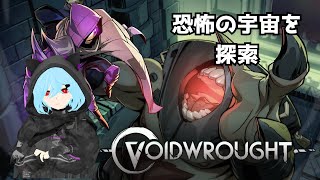 【Voidwrought】この場所はいったいなんなんだ？【Vtuber/桜氷メル】