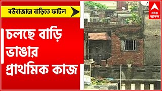 Bowbazar Metro: Bowbazar এ চলছে বাড়ি ভাঙার প্রাথমিক কাজ। Bangla News