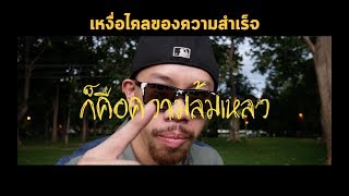 ธรรมชาติของความสำเร็จ