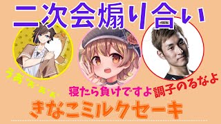 きなこミルクセーキ【煽り合い二次会】きりぬき