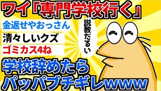 【2ch面白スレ】ワイニート(31)「専門学校行く！」 パッパ「すぐ辞めるやろ無駄や」←無理やり行った結果w