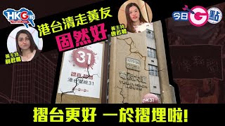 【今日G點】港台清走黃友固然好  摺台更好  一於摺埋啦！