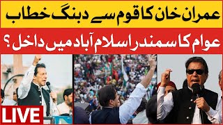 🔴 LIVE | Imran Khan Historic Speech | PTI Long March | Huge Announcement | BOL News