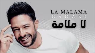 Hamaki - La Malama | حماقي - لا ملامة (432 hz)