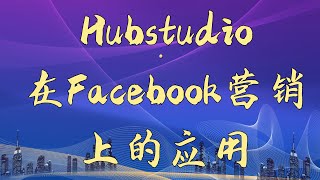 Hubstudio在Facebook营销上的应用