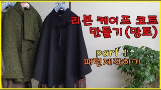 [한나의옷방]ㅣ리본 케이프 코트(망토)ㅣpart 1  패턴제작하기