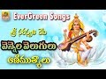 Saraswati Songs in Telugu | Goddess Saraswati Mantra Songs | Devi Saraswati Songs | Devotional Songs