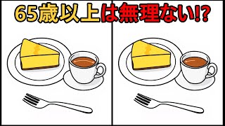 【間違い探し】 60代70代にはほぼ不可能な挑戦！#220 | 観察力を試そう