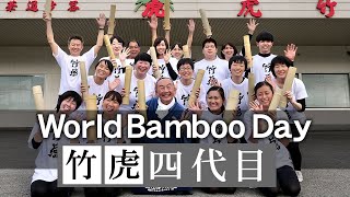 【竹虎】虎竹の里から「竹で世界を笑顔に」青竹踏み体操の裏側 World Bamboo Day 2020（世界竹の日）竹チューバー竹虎四代目の世界   No Bamboo No Life