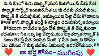 నా భర్త కోసం ❤️ ముగింపు  ప్రతి ఒక్కరు వినాల్సిన అద్భుతమైన కథ || wife and husband emotional stories