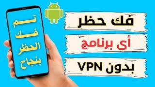 طريقة فك حظر اي برنامج بمنتهي السهولة فدقيقة واحده وبدون استخدام vpn .. كل انواع الموبايلات